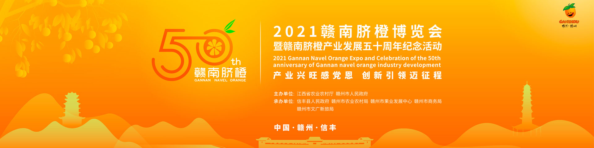 2021赣南脐橙博览会暨赣南脐橙产业发展50周年纪念活动